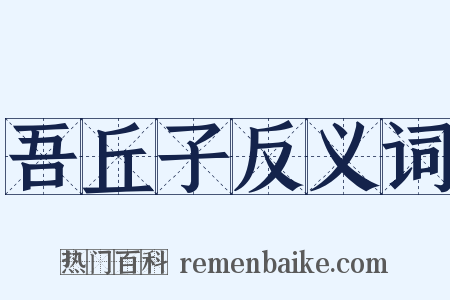 吾丘子反义词是什么意思的图片